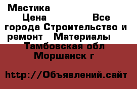 Мастика Hyper Desmo system › Цена ­ 500 000 - Все города Строительство и ремонт » Материалы   . Тамбовская обл.,Моршанск г.